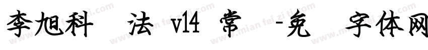 李旭科书法 v14 常规字体转换